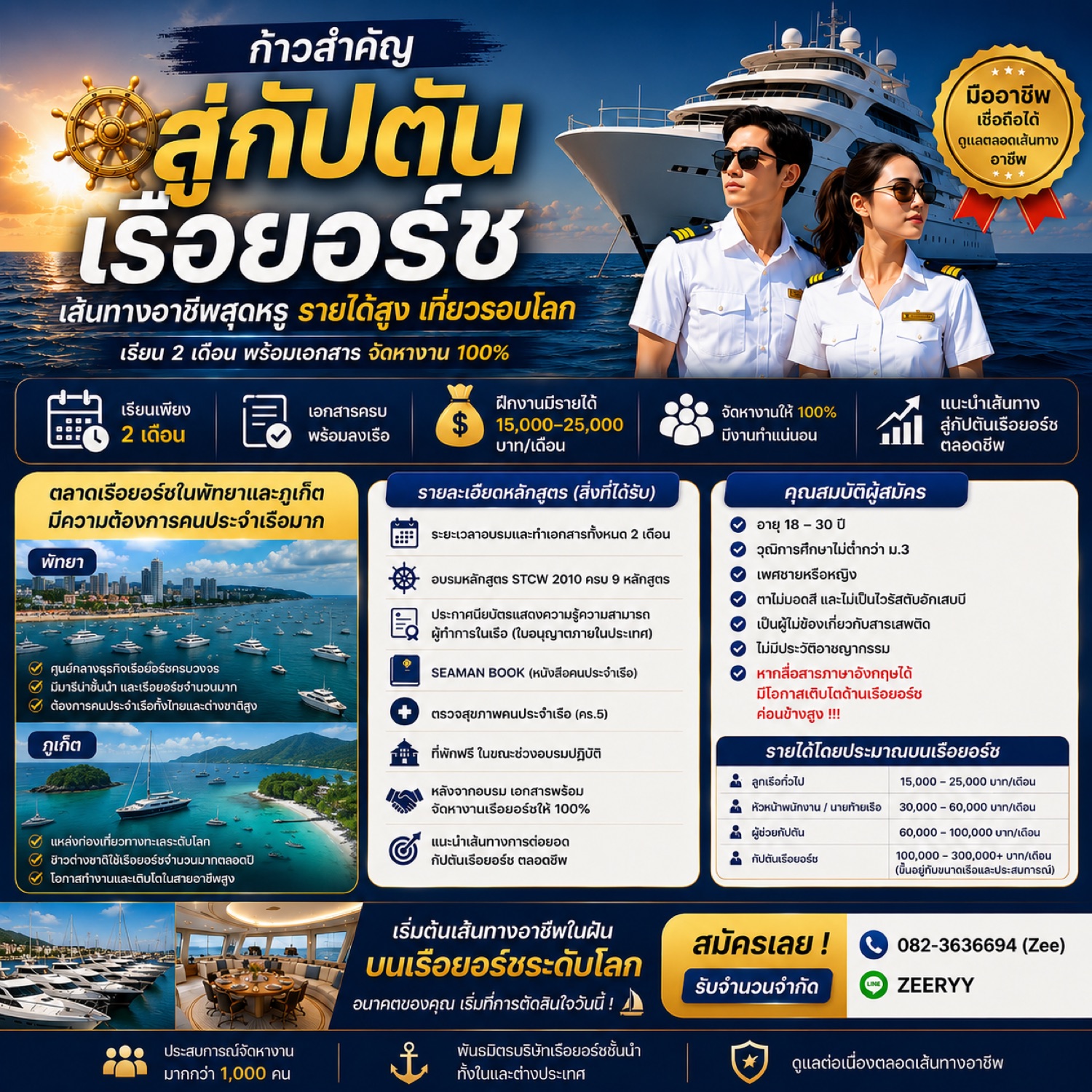 เส้นทางสู่กัปตันเรือยอร์ช
